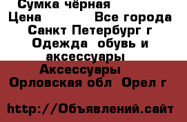 Сумка чёрная Reserved › Цена ­ 1 500 - Все города, Санкт-Петербург г. Одежда, обувь и аксессуары » Аксессуары   . Орловская обл.,Орел г.